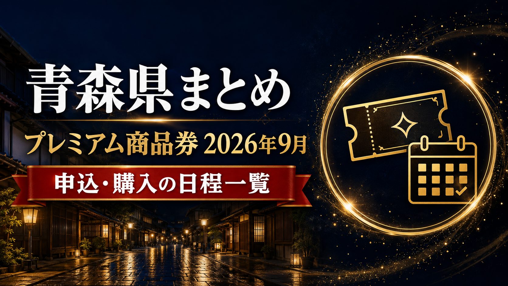 青森県まとめ プレミアム商品券2026年9月 申込・購入の日程一覧のアイキャッチ