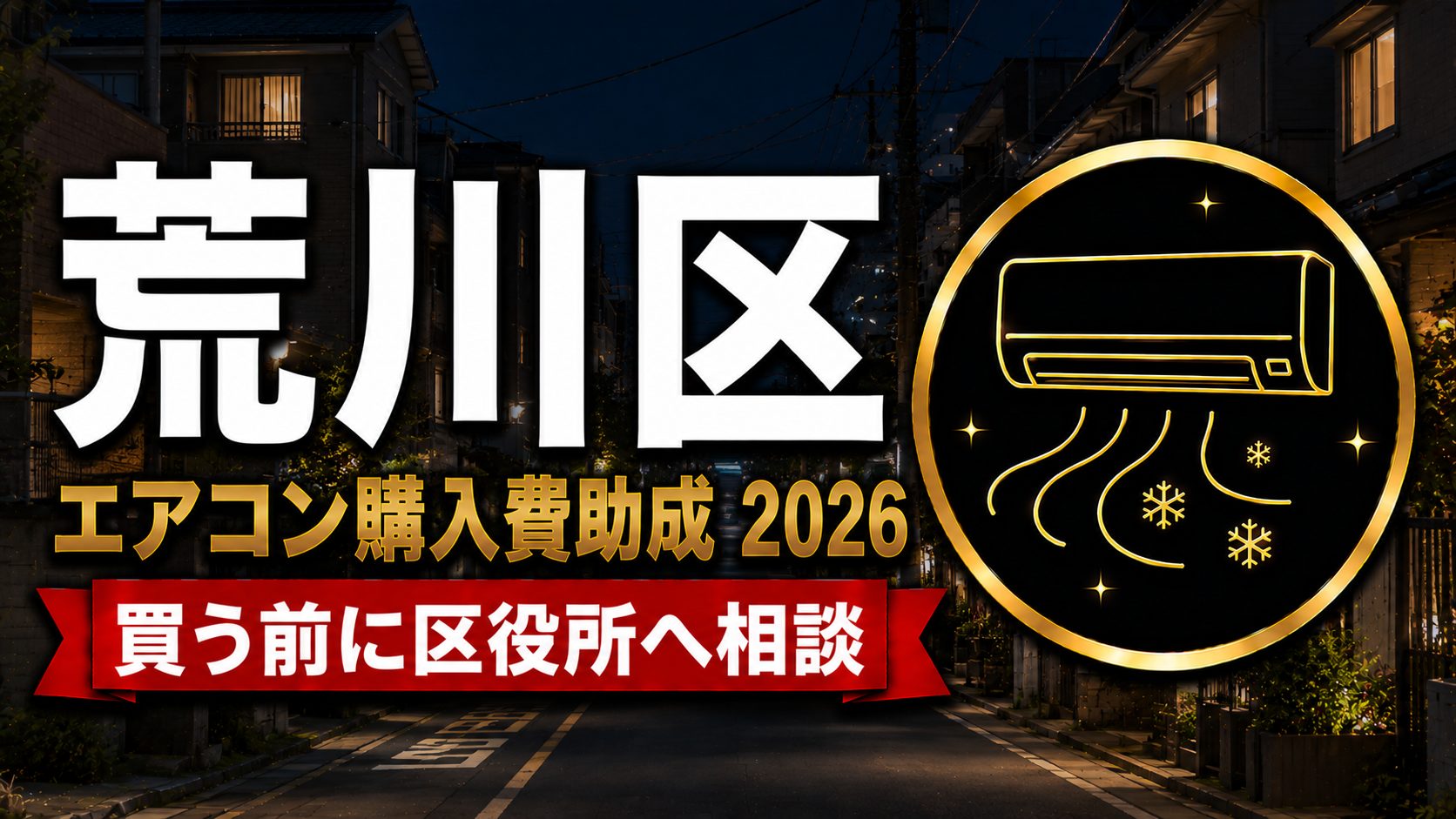 荒川区エアコン購入費助成2026 買う前に区役所へ相談のアイキャッチ