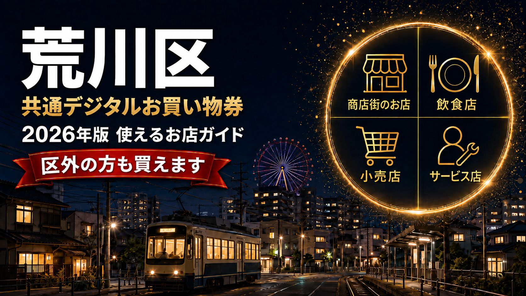 荒川区内共通デジタルお買い物券2026 使えるお店ガイド