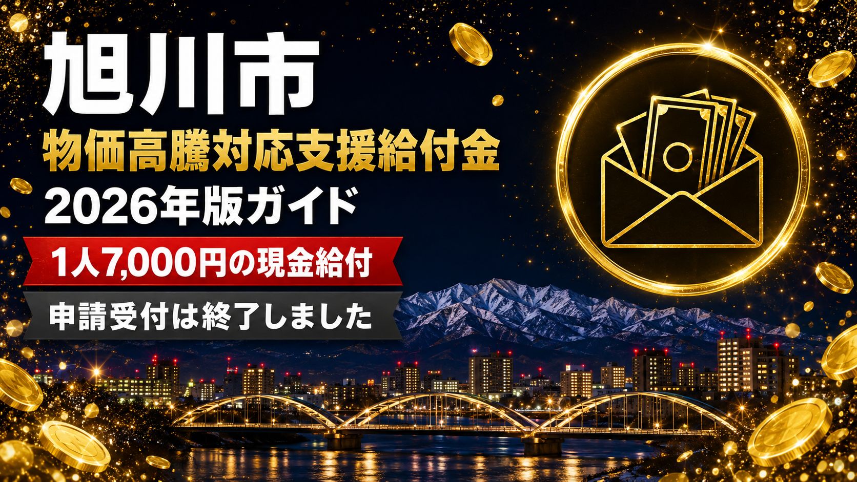 旭川市 物価高騰対応支援給付金 2026年版ガイド 1人7,000円の現金給付 申請受付は終了しました
