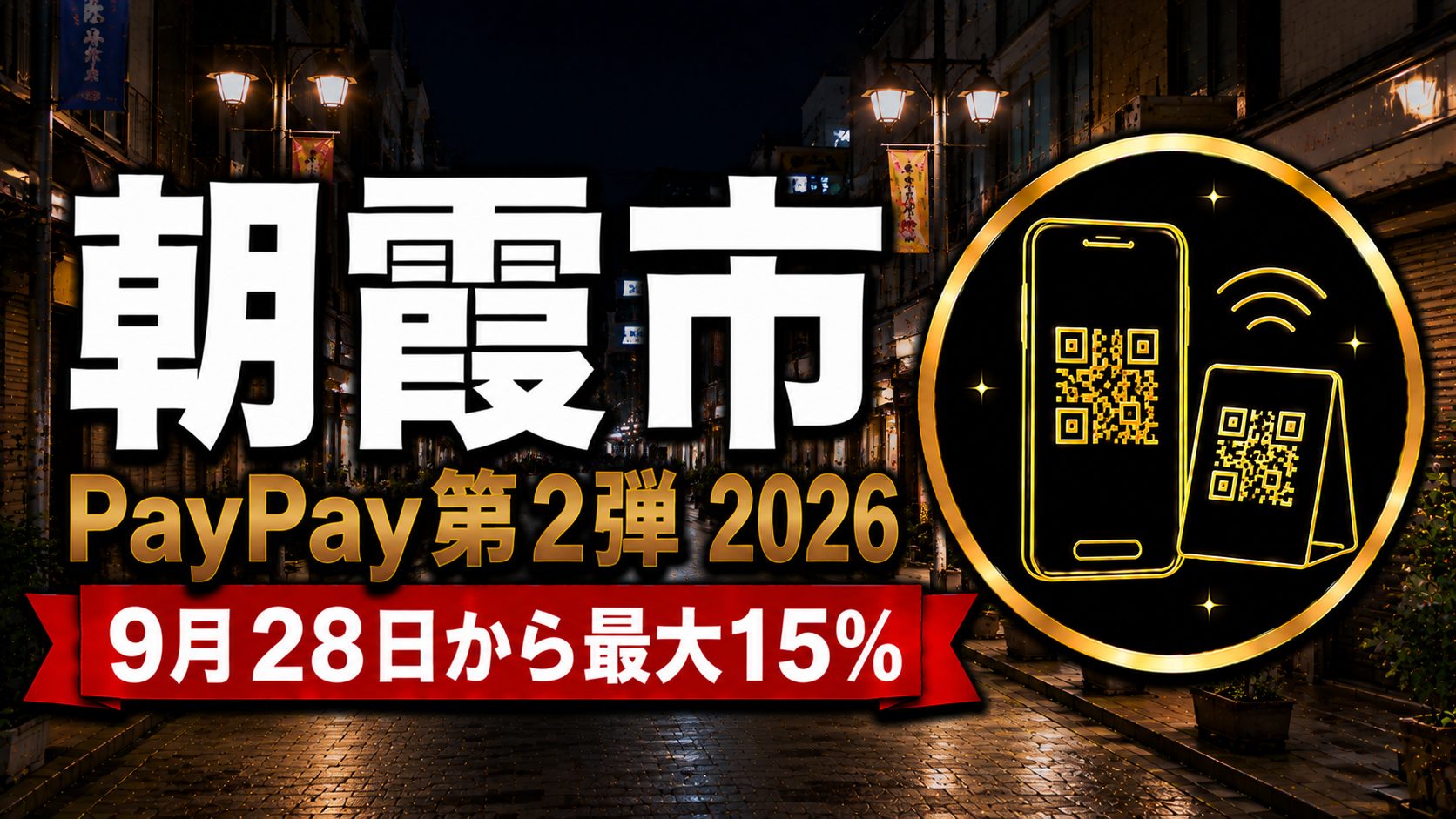 朝霞市PayPay第2弾2026 9月28日から最大15%のアイキャッチ