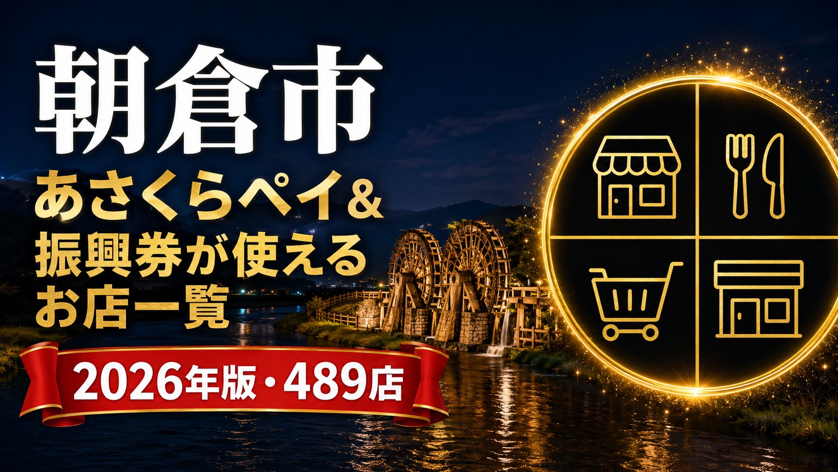 朝倉市あさくらペイ＆振興券が使えるお店一覧2026年版のアイキャッチ画像
