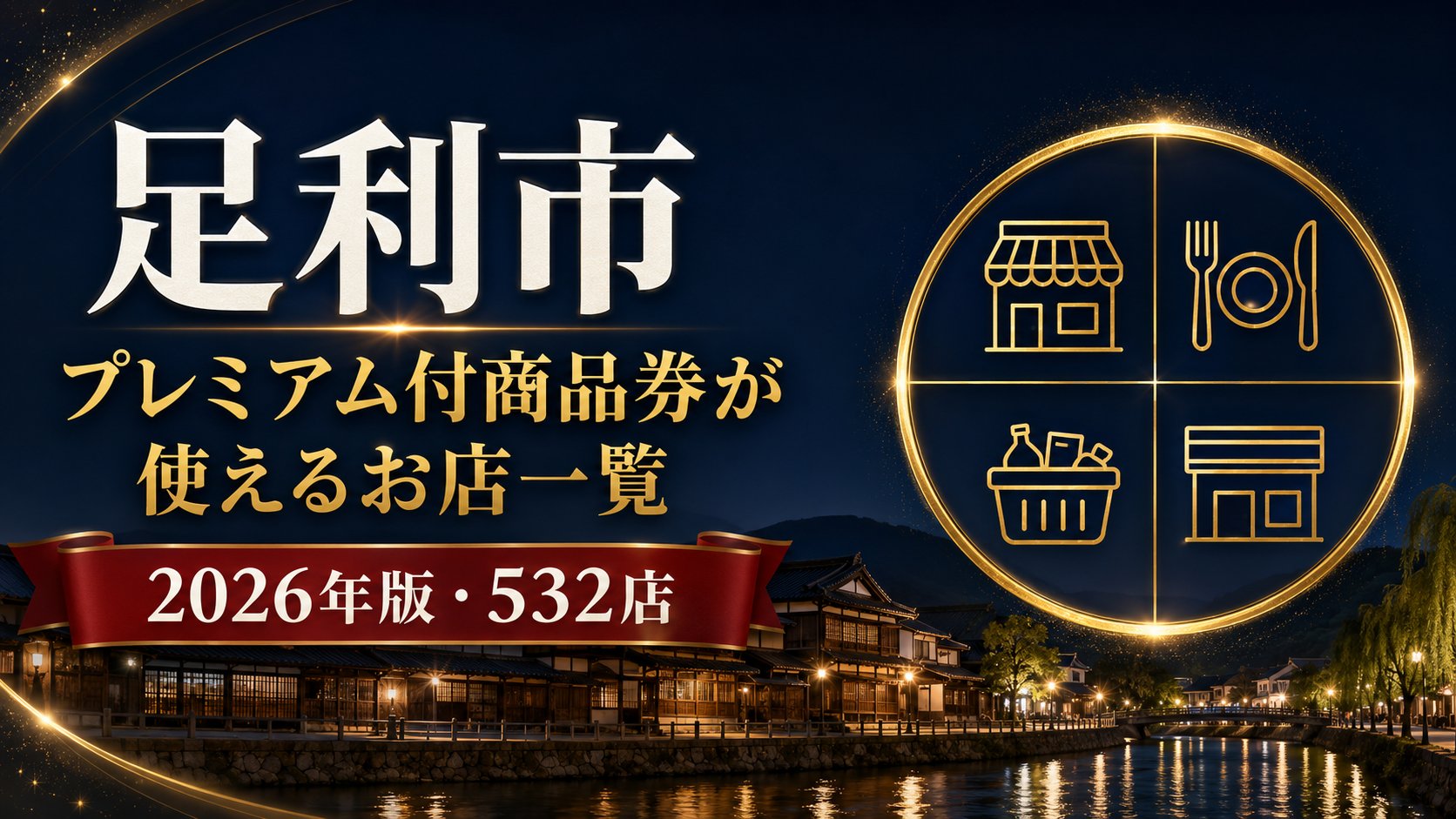 足利市 プレミアム付商品券が使えるお店一覧 2026年版 532店