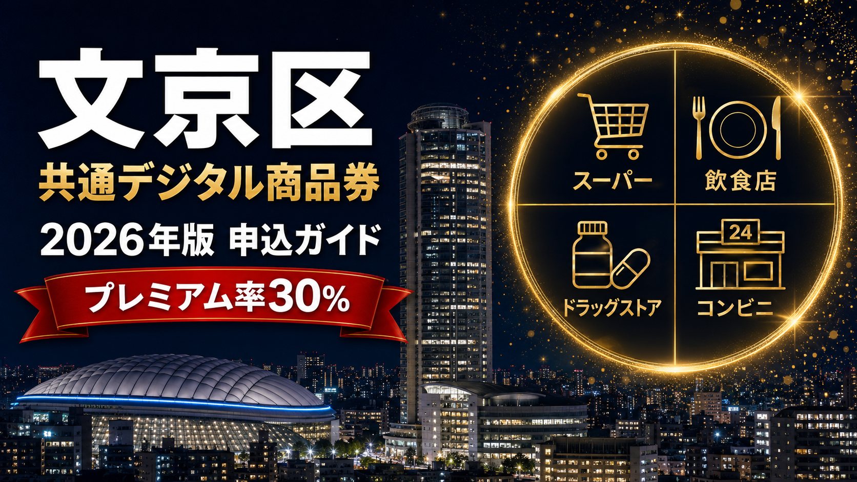 文京区 共通デジタル商品券2026 プレミアム率30%