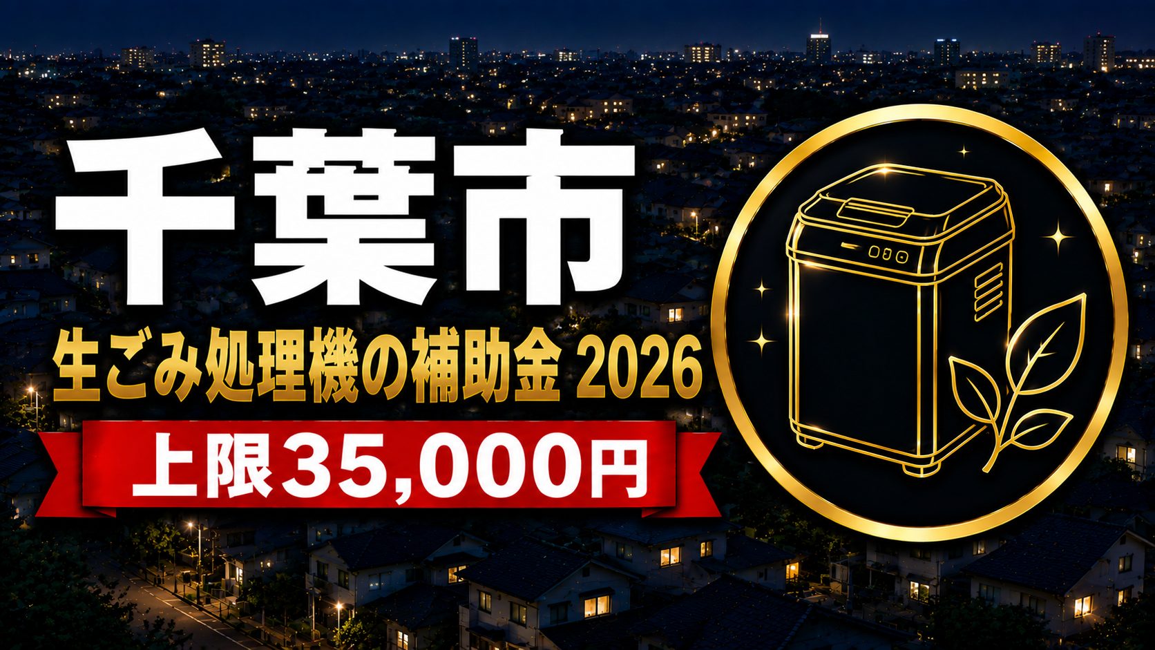 千葉市 生ごみ処理機の補助金2026 上限35,000円のアイキャッチ
