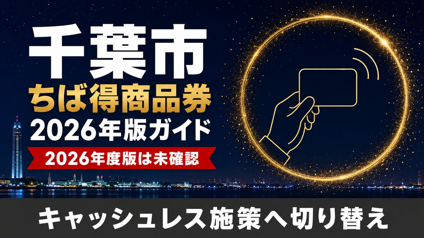 千葉市ちば得商品券2026年版ガイド 2026年度版は未確認 キャッシュレス施策へ切り替え