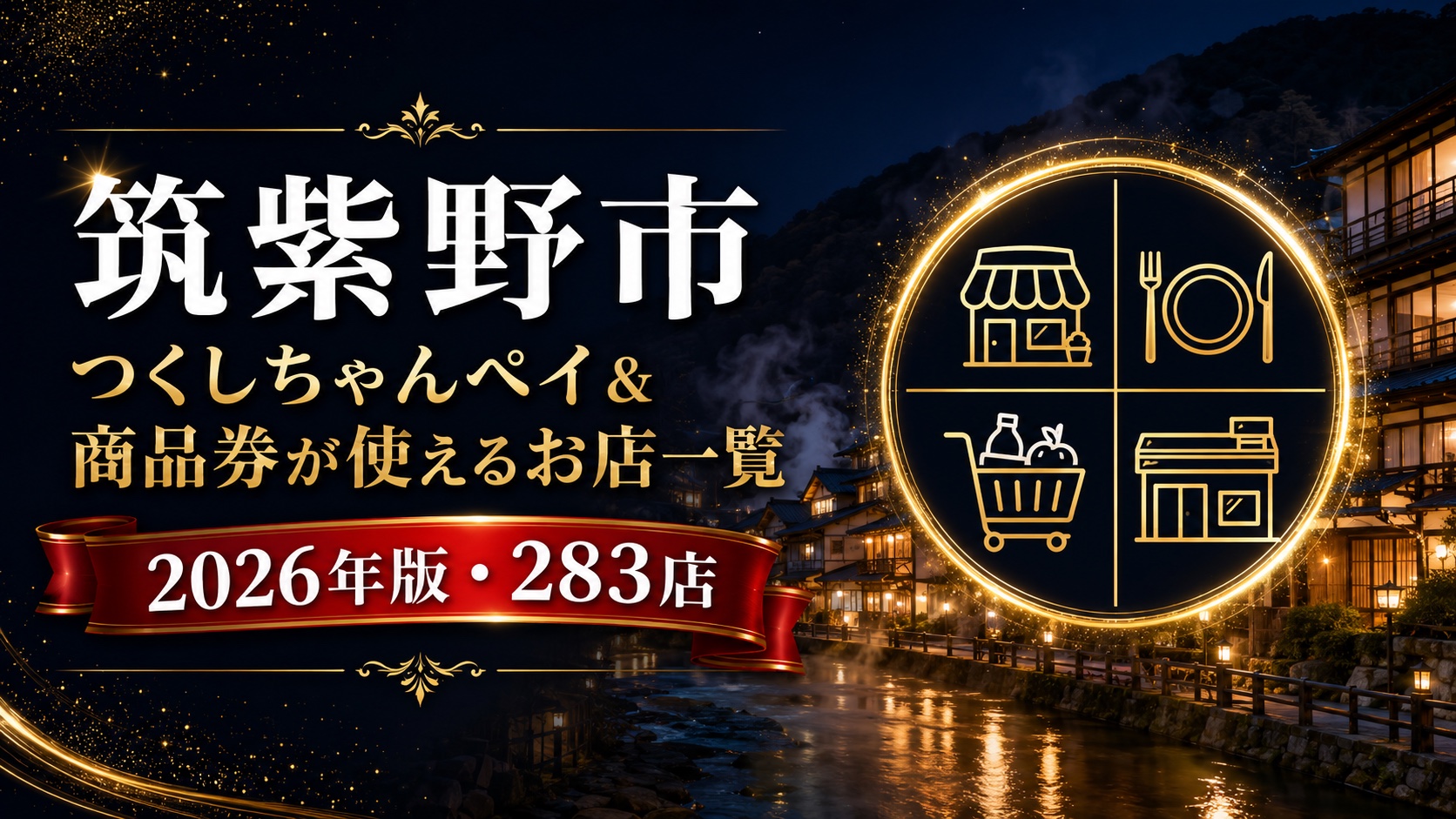 筑紫野市つくしちゃんペイ商品券が使えるお店一覧2026年版283店