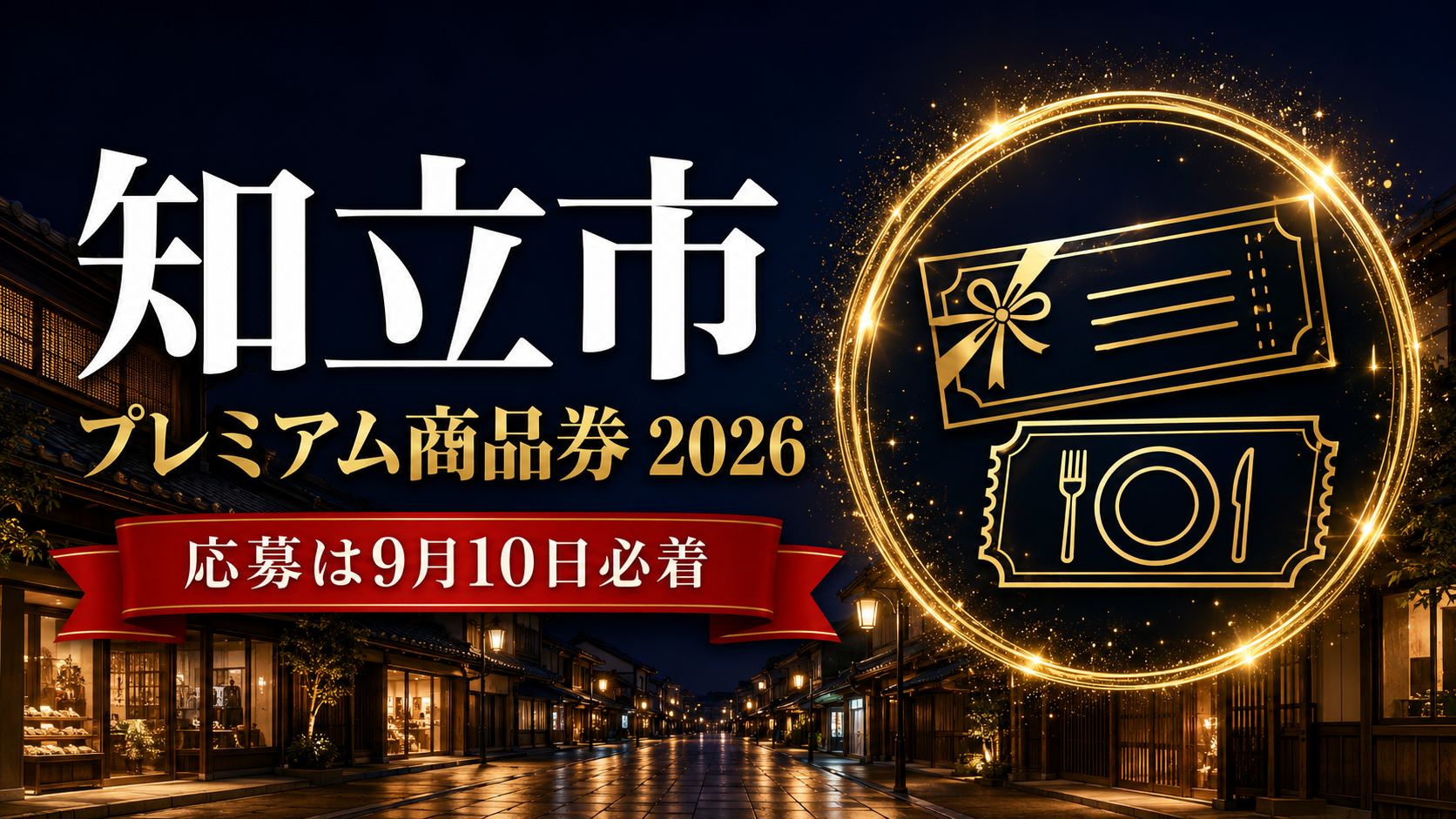 知立市プレミアム商品券2026 応募は9月10日必着のアイキャッチ