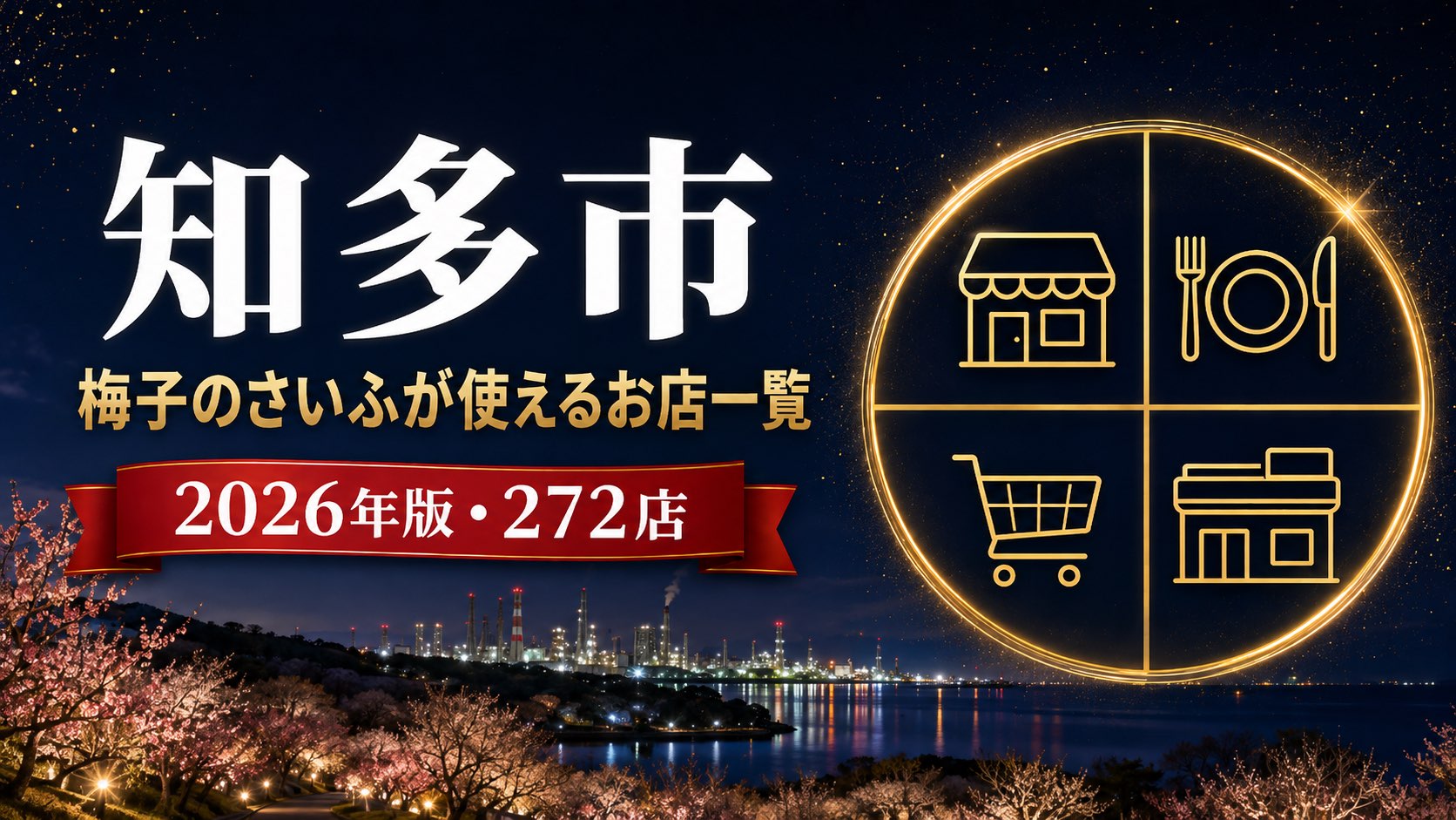 知多市梅子のさいふが使えるお店一覧2026年版