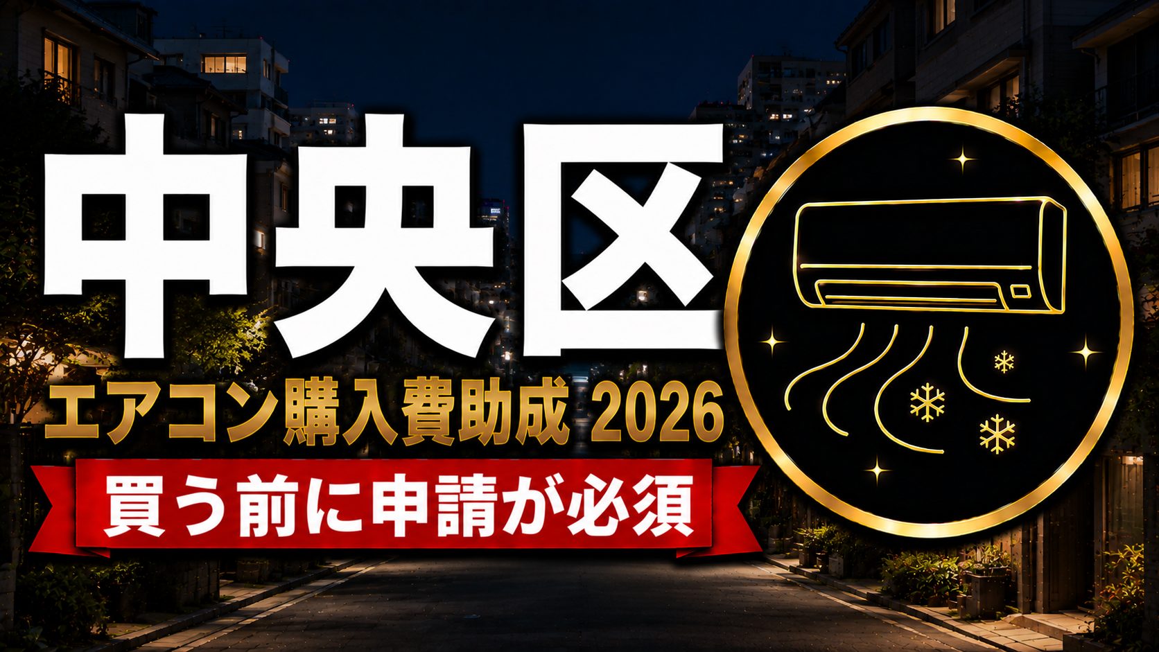 中央区エアコン購入費助成2026 買う前に申請が必須のアイキャッチ