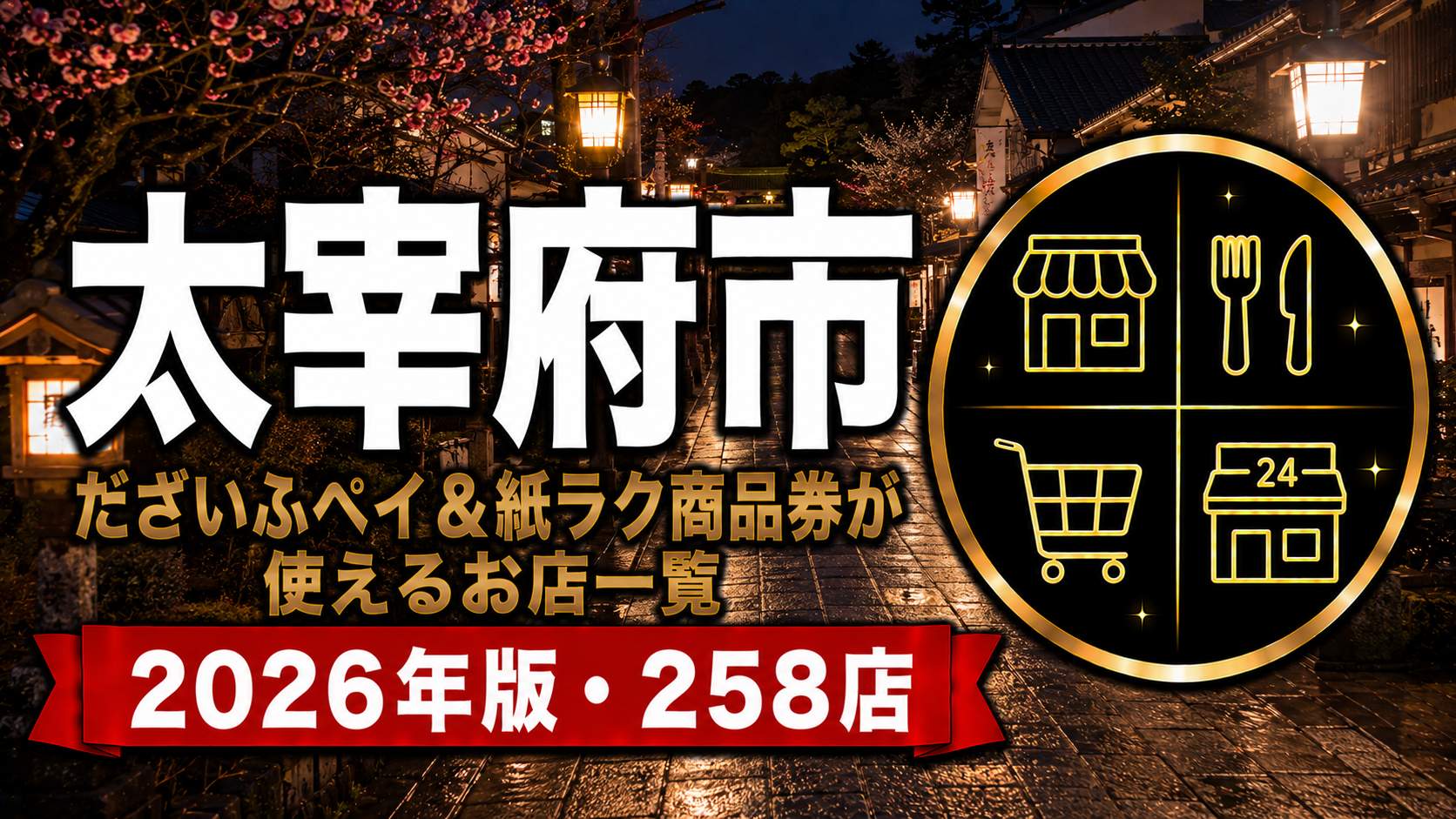 太宰府市 だざいふペイ＆紙ラク商品券が使えるお店一覧 2026年版 258店