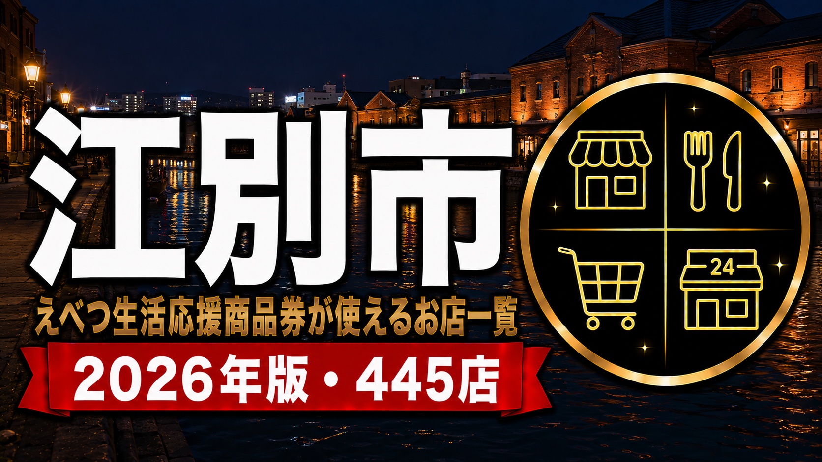 江別市えべつ生活応援商品券が使えるお店一覧2026年版445店
