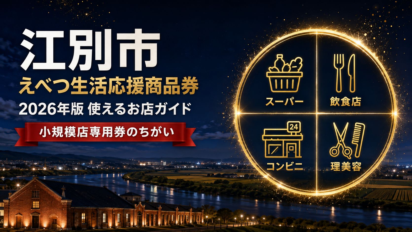 江別市えべつ生活応援商品券2026 使えるお店ガイド
