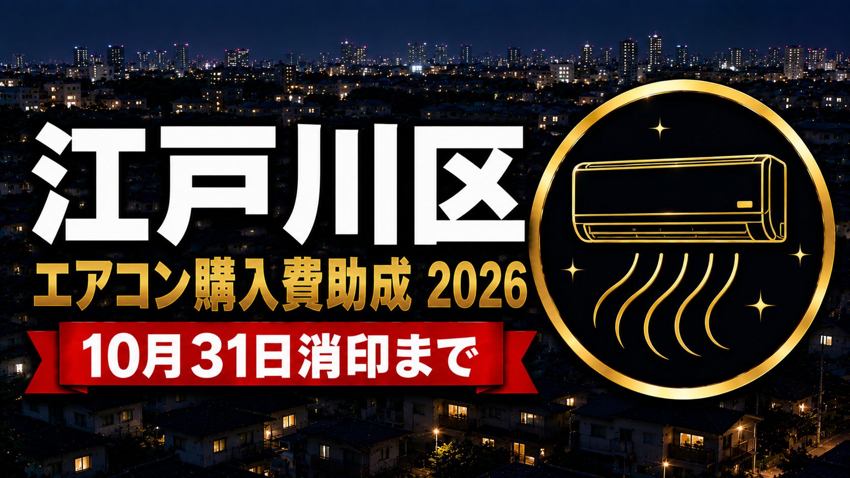 江戸川区エアコン購入費助成2026 10月31日消印までのアイキャッチ