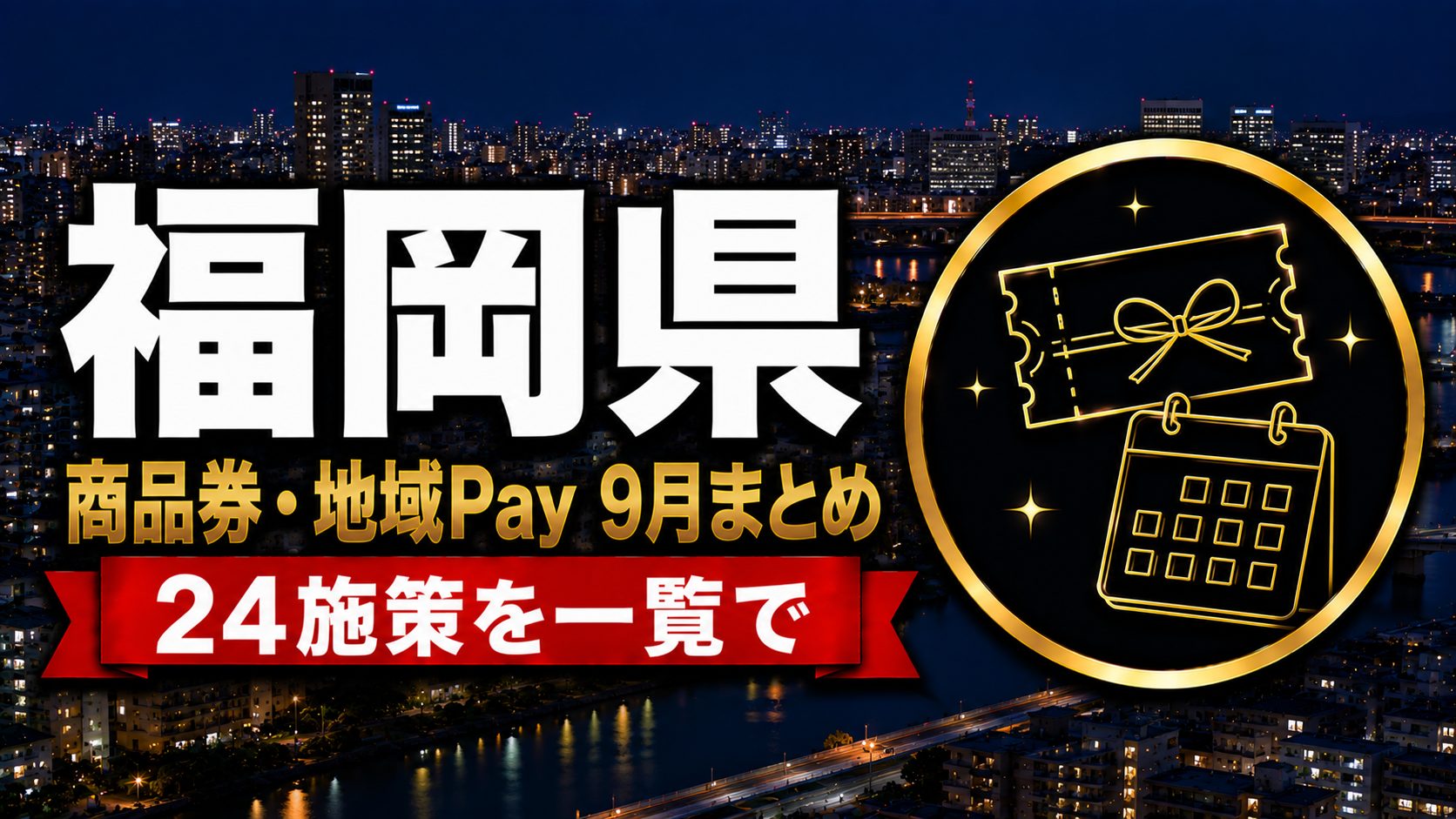 福岡県 商品券・地域Pay9月まとめ2026 24施策一覧のアイキャッチ