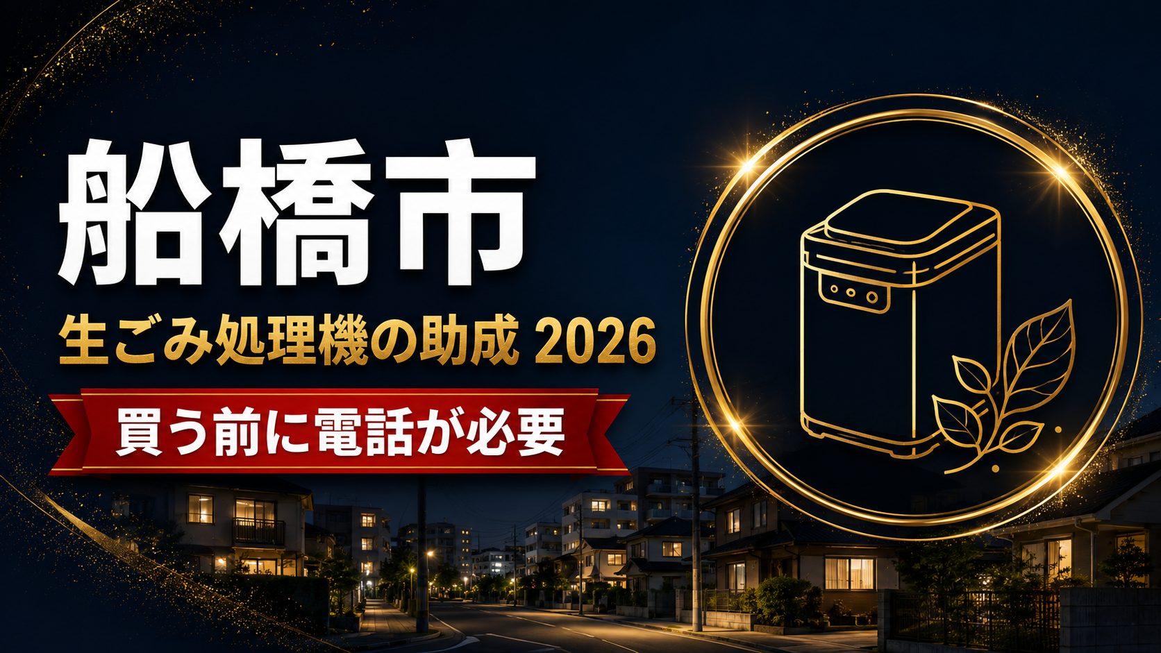 船橋市 生ごみ処理容器・処理機の助成2026 買う前に電話が必要のアイキャッチ