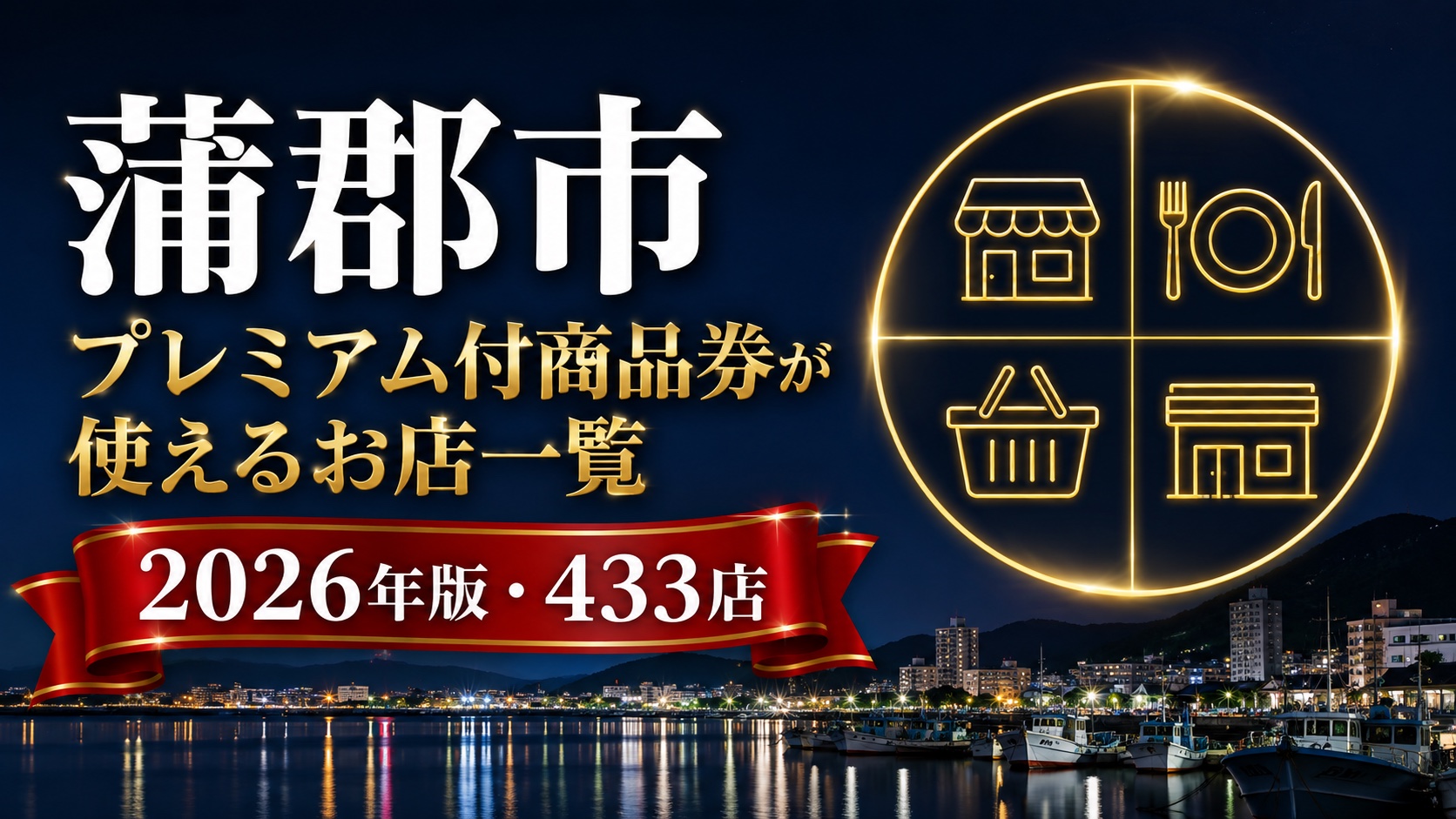 蒲郡市プレミアム付商品券が使えるお店一覧2026年版433店