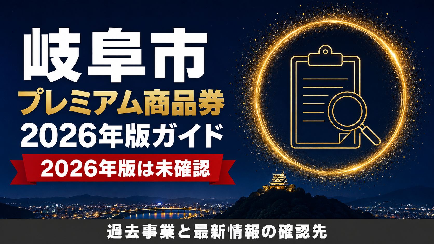 岐阜市プレミアム商品券2026年版ガイド 2026年版は未確認 過去事業と最新情報の確認先