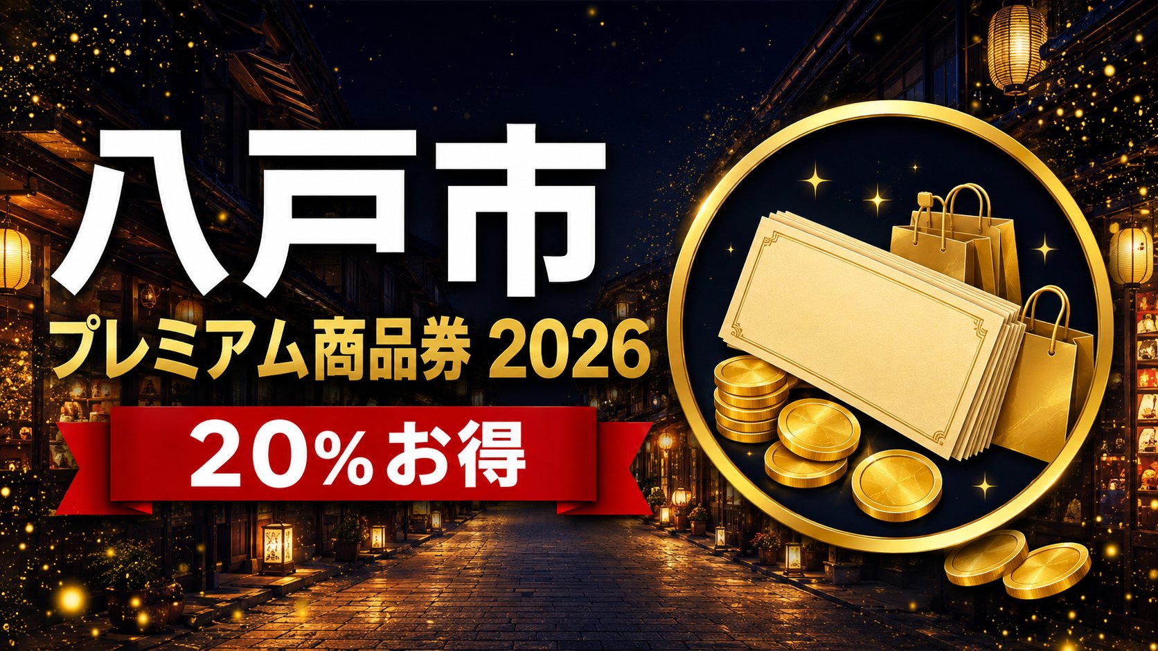 はちのへプレミアム商品券2026 20%お得 アイキャッチ
