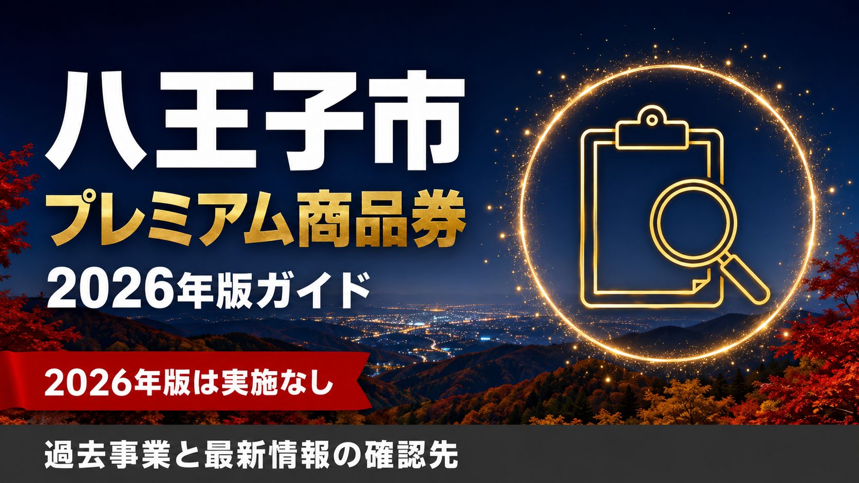 八王子市 プレミアム商品券 2026年版ガイド 2026年版は実施なし 過去事業と最新情報の確認先