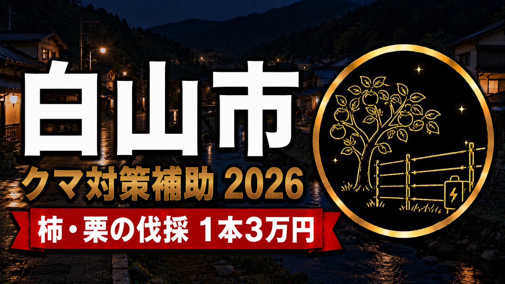 白山市クマ対策補助2026 柿・栗の伐採1本3万円のアイキャッチ