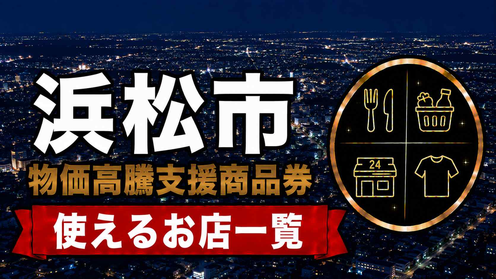浜松市物価高騰支援商品券2026 使えるお店一覧