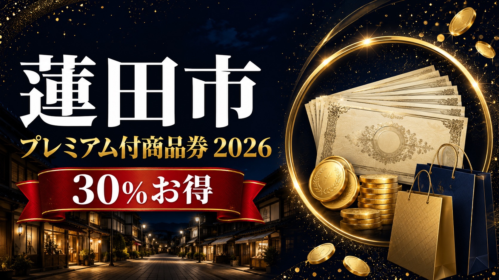 蓮田市プレミアム付商品券2026 30%お得のアイキャッチ