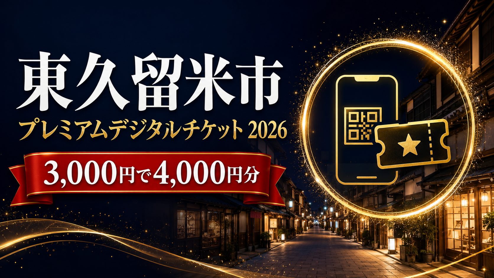 東久留米市プレミアムデジタルチケット2026 3,000円で4,000円分のアイキャッチ