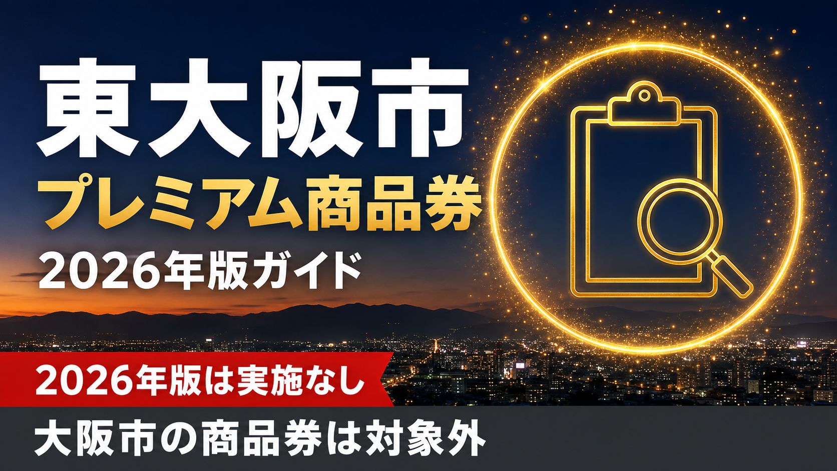 東大阪市 プレミアム商品券 2026年版ガイド 2026年版は実施なし 大阪市の商品券は対象外