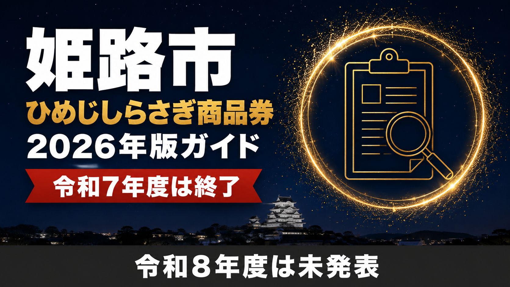 ひめじしらさぎ商品券2026年版ガイド 令和7年度は終了 令和8年度は未発表