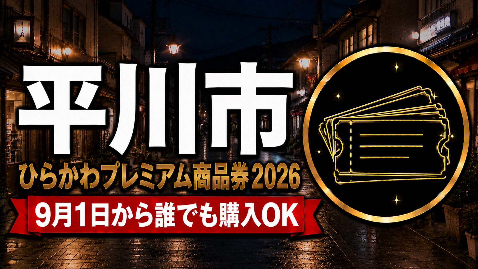 平川市ひらかわプレミアム商品券2026 9月1日から誰でも購入OKのアイキャッチ