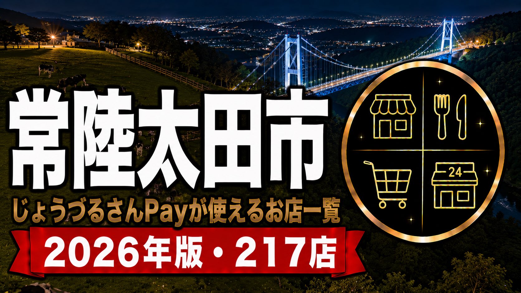 常陸太田市じょうづるさんPayが使えるお店一覧2026年版