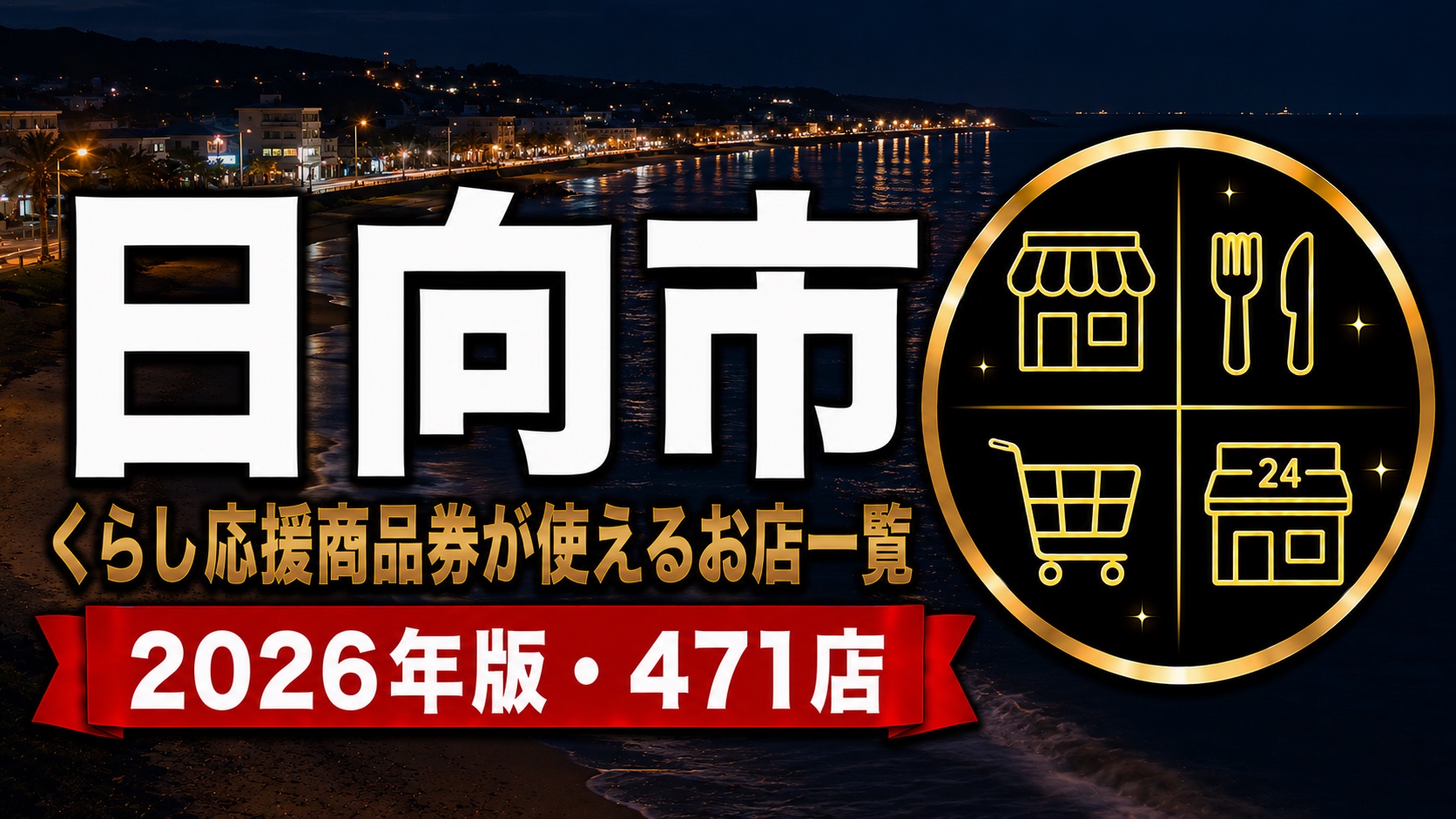 日向市の日向市くらし応援商品券が使えるお店一覧2026年版・471店のアイキャッチ画像