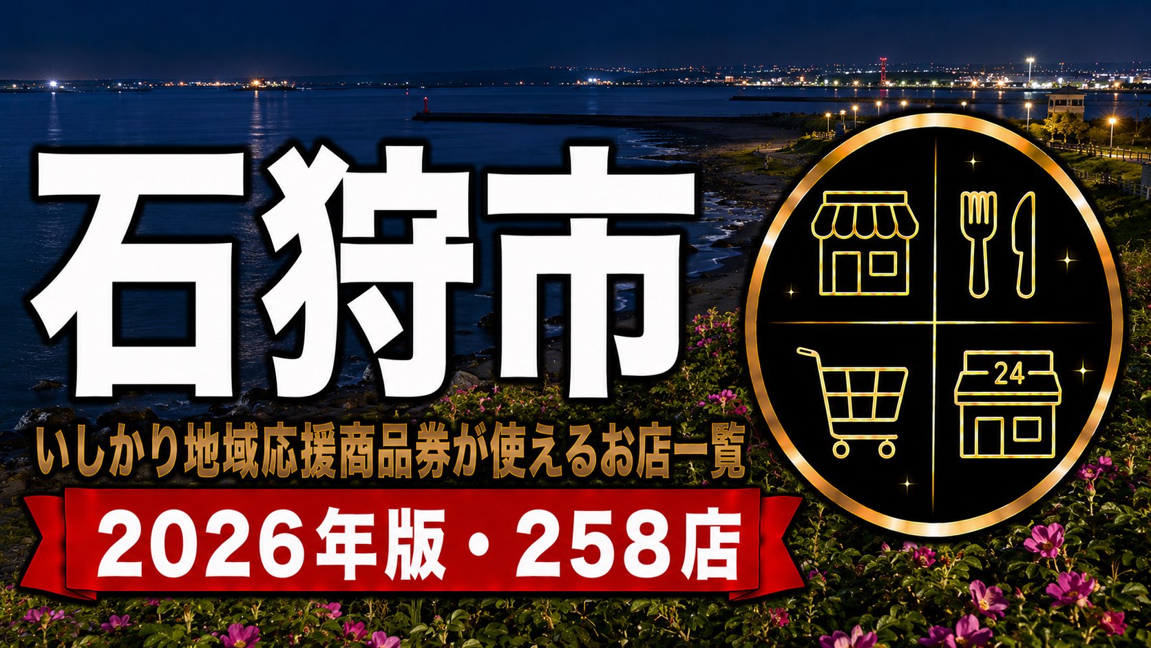 石狩市いしかり地域応援商品券が使えるお店一覧2026年版