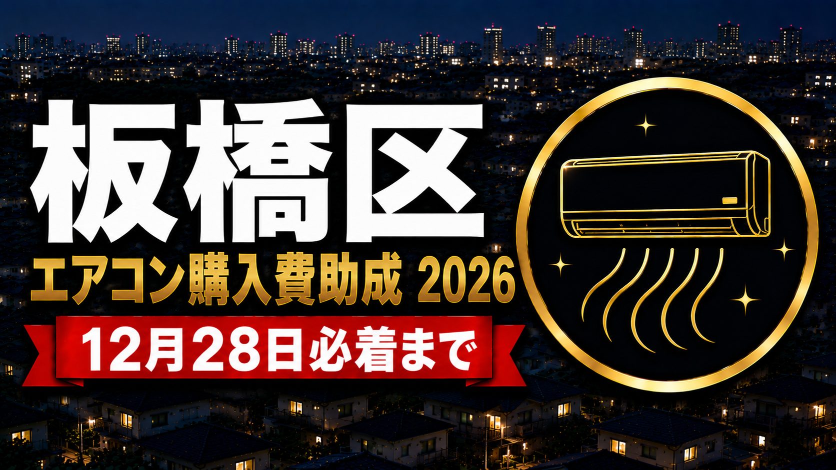板橋区エアコン購入費助成2026 12月28日必着までのアイキャッチ