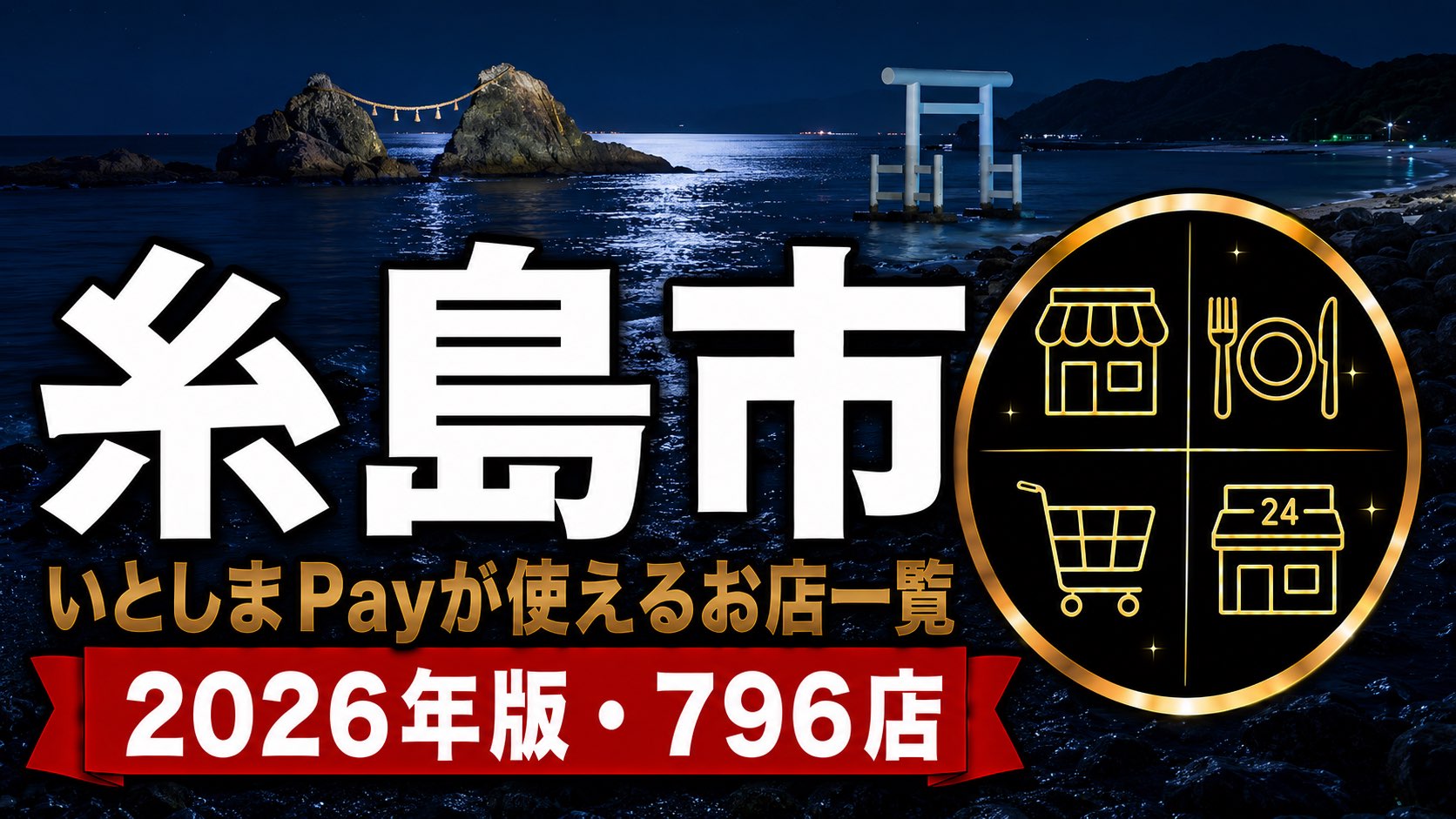 糸島市いとしまPayが使えるお店一覧2026年版