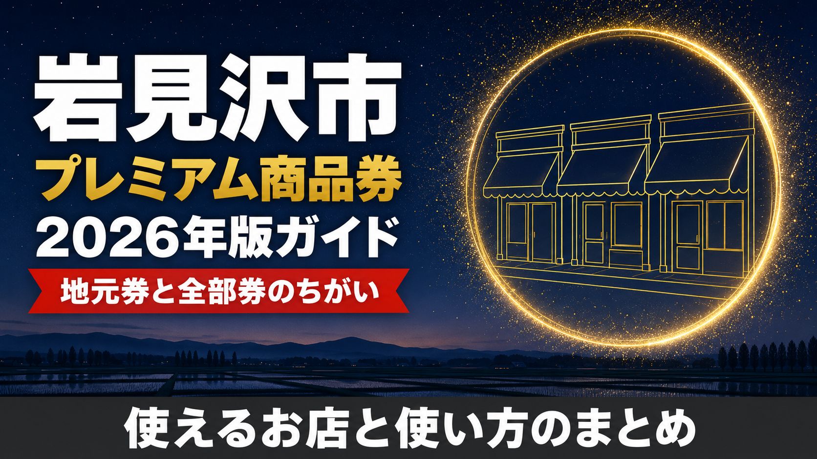 岩見沢市のプレミアム商品券 2026年版ガイド 地元券と全部券のちがい