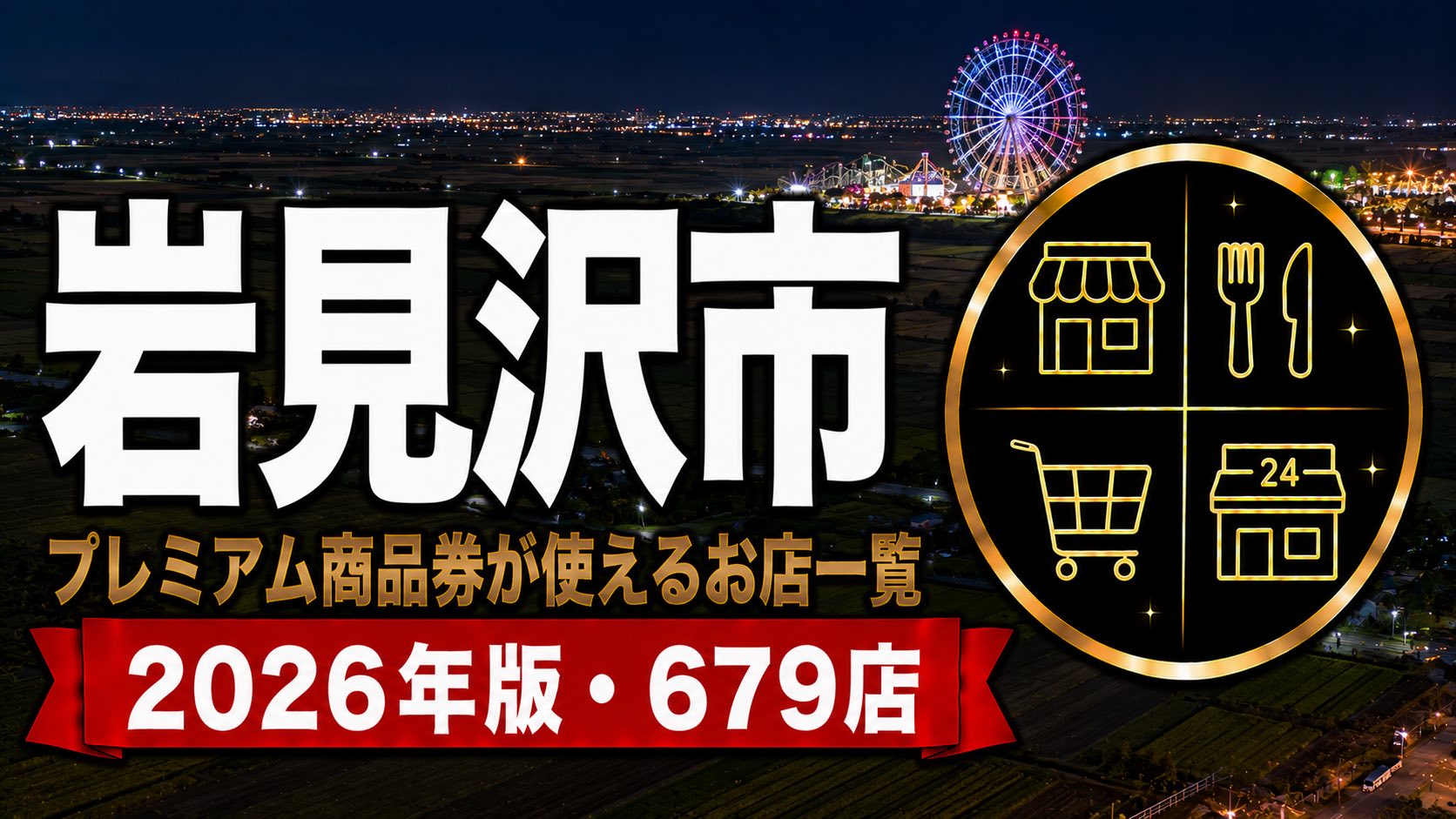 岩見沢市プレミアム商品券が使えるお店一覧2026年版のアイキャッチ画像