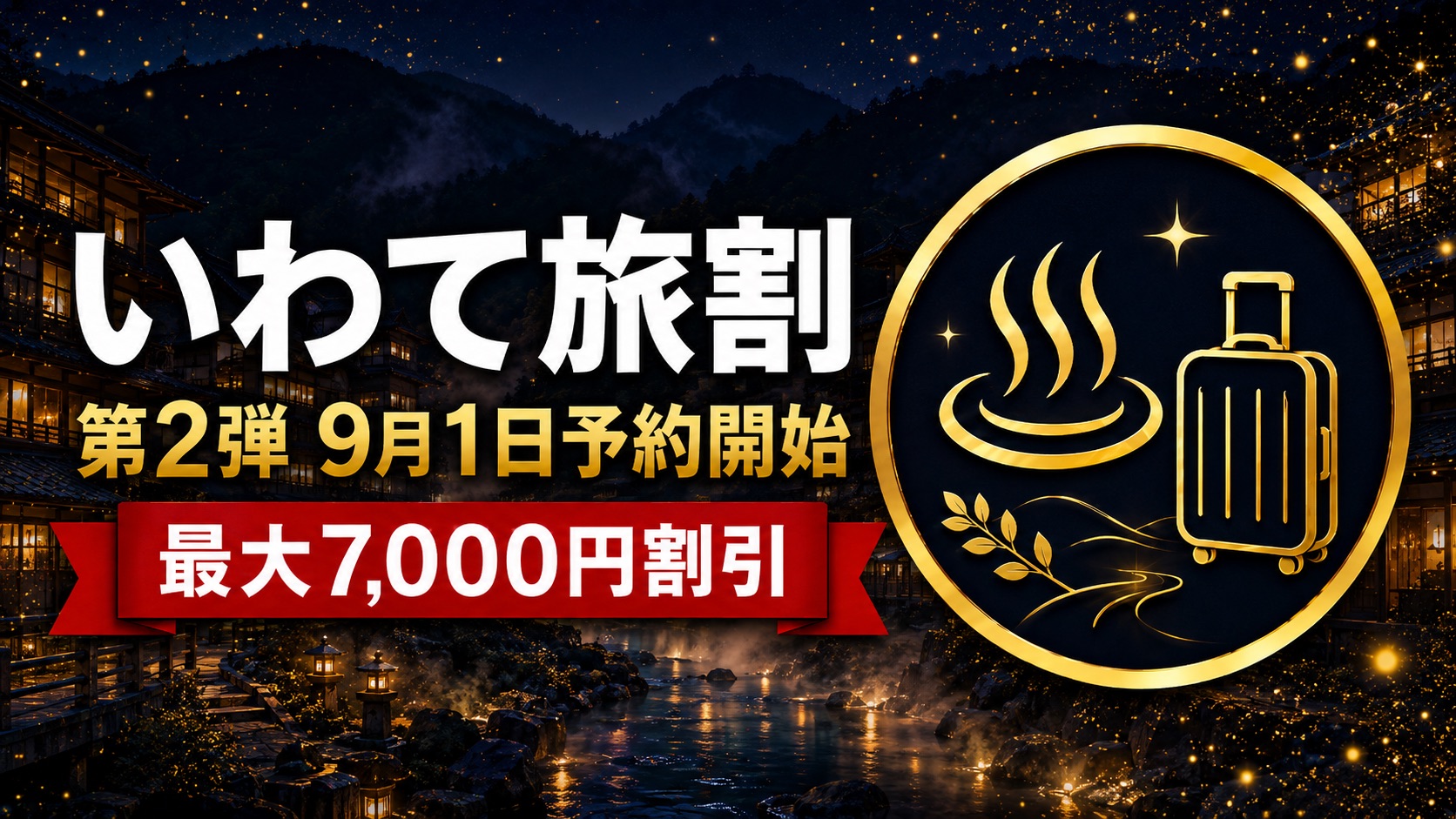 おでんせ！いわて旅割 第2弾 9月1日予約開始・最大7,000円割引のアイキャッチ
