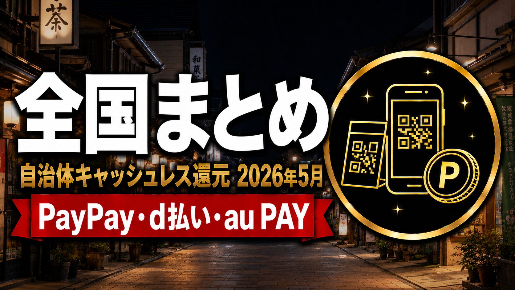 2026年5月全国自治体キャッシュレス還元まとめのアイキャッチ
