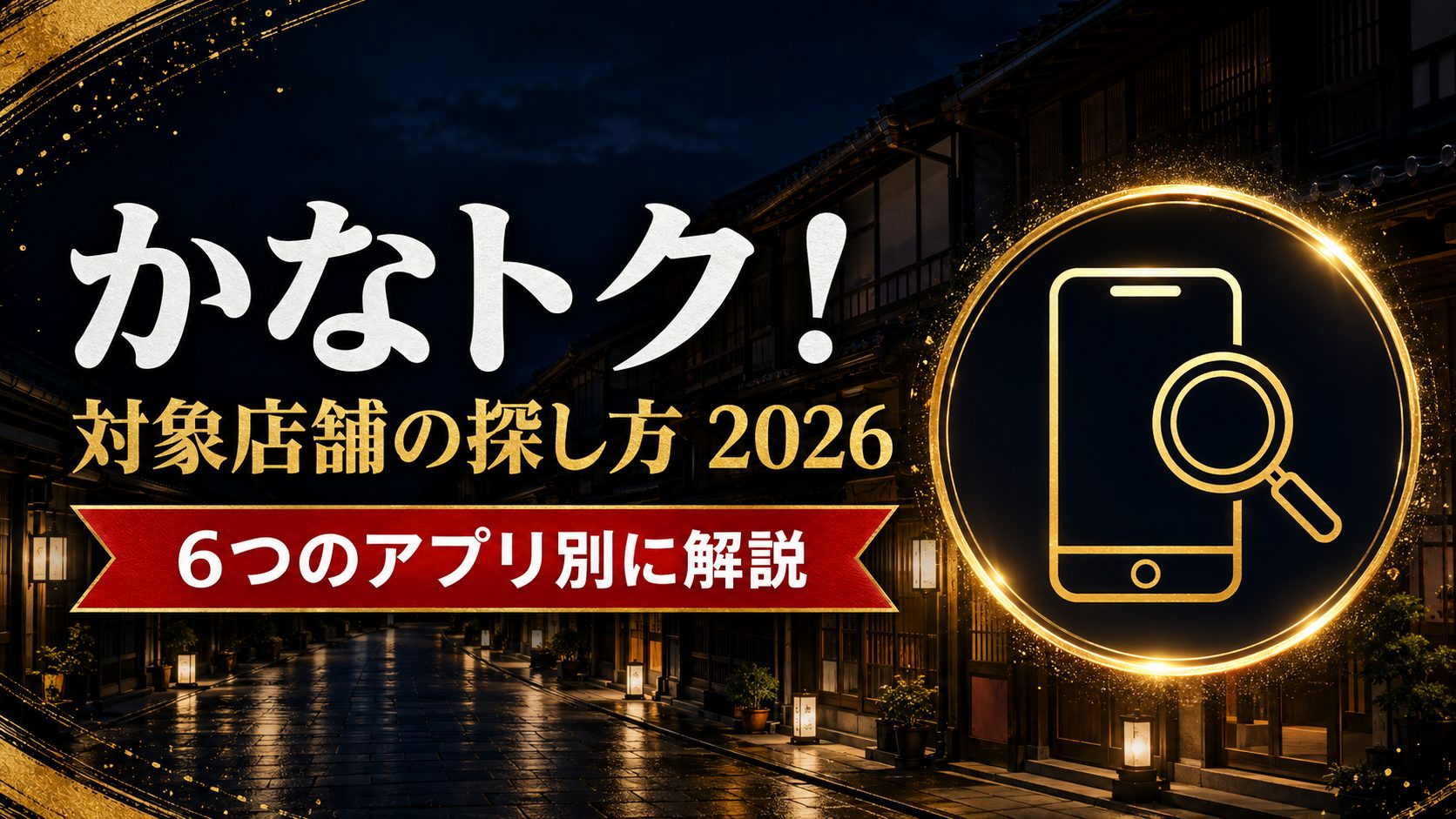 かなトク！対象店舗の探し方2026 6つのアプリ別に解説のアイキャッチ