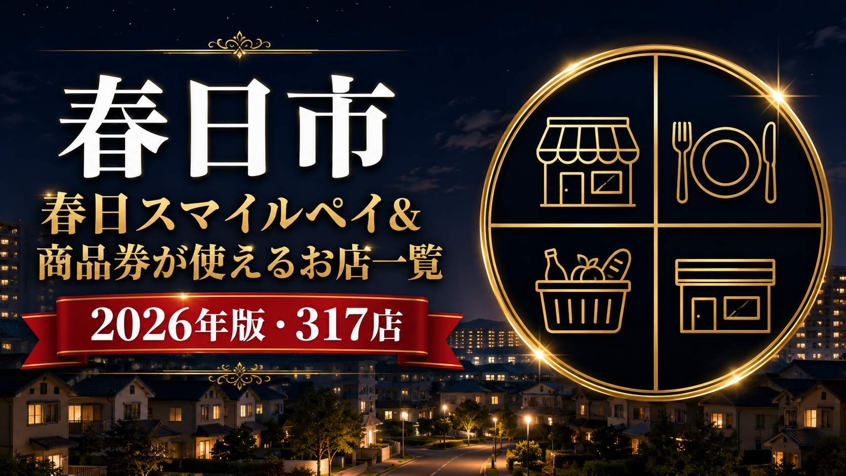春日市 春日スマイルペイ＆商品券が使えるお店一覧 2026年版 317店