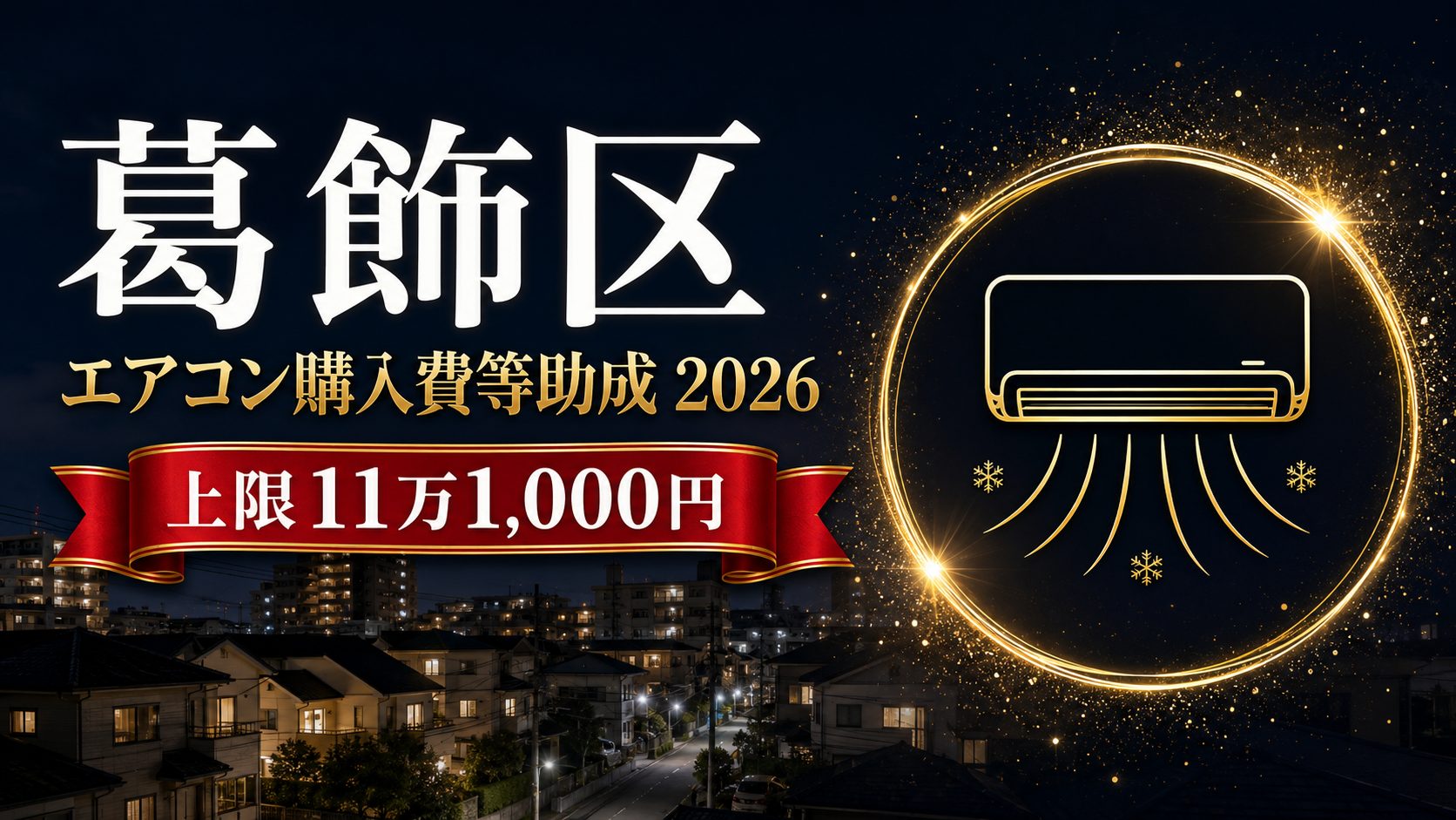 葛飾区エアコン購入費等助成2026 上限11万1,000円のアイキャッチ