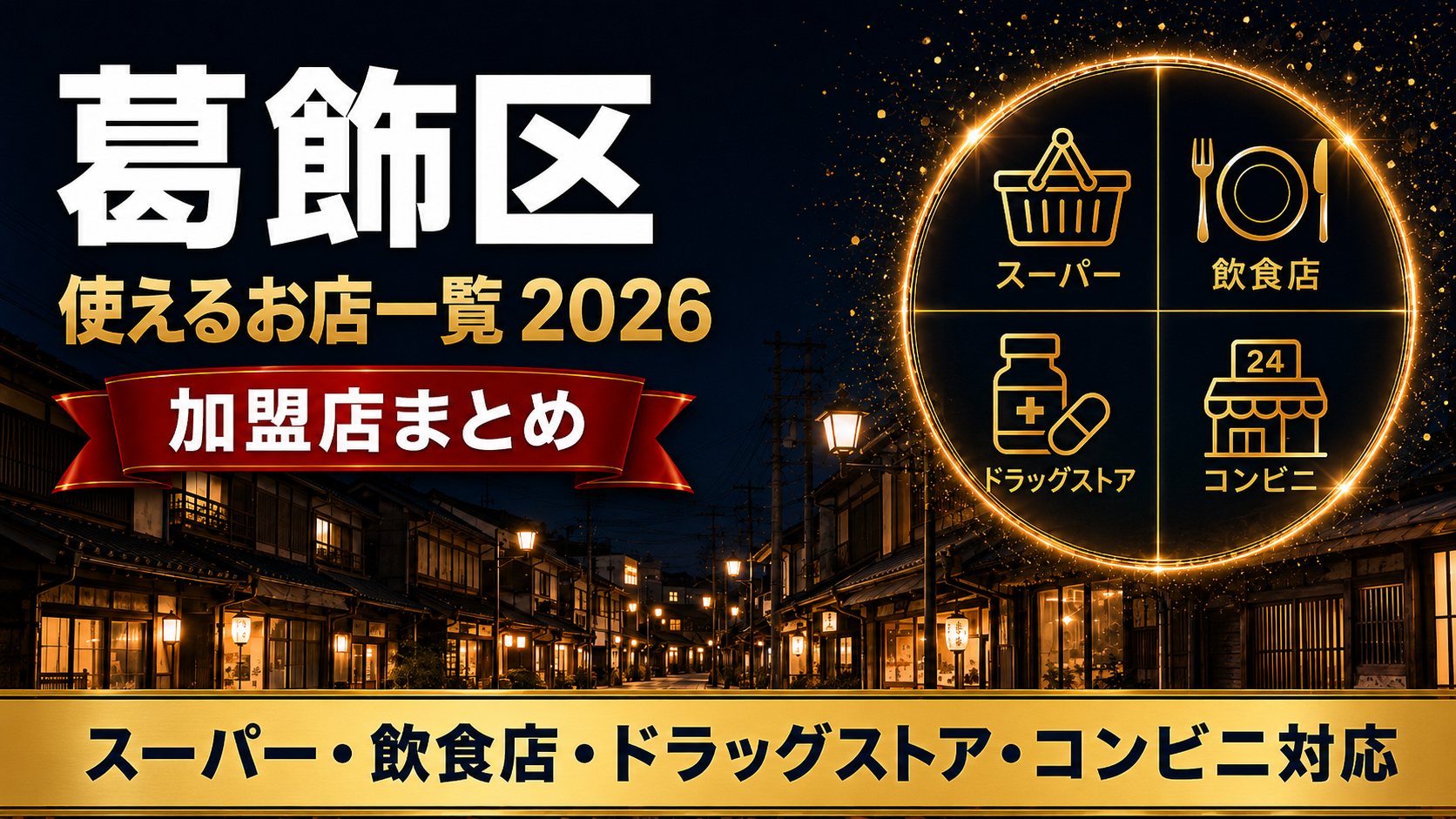 葛飾区 かつしかPAYが使えるお店一覧2026 加盟店まとめ