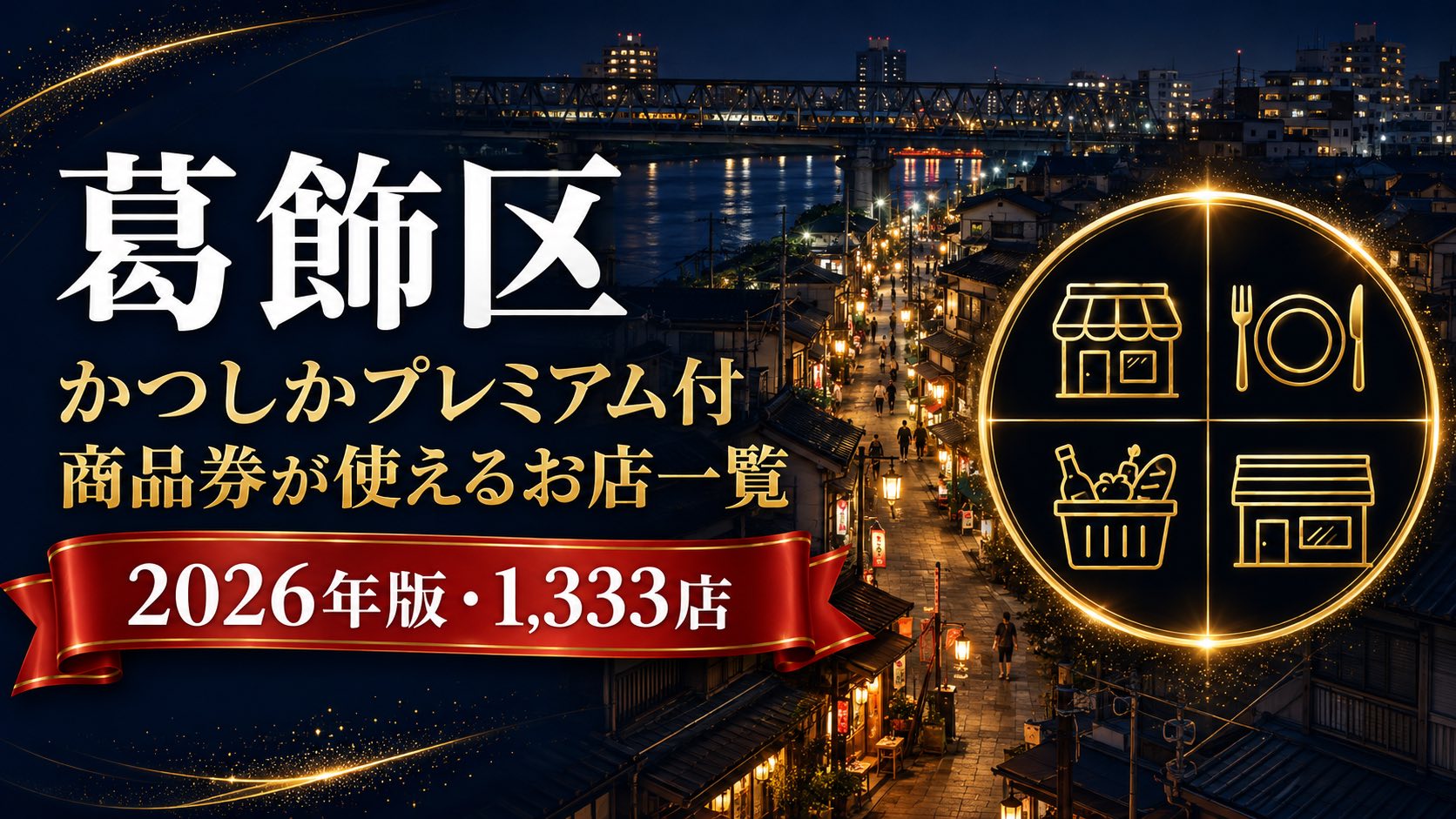 葛飾区かつしかプレミアム付商品券が使えるお店一覧2026年版のアイキャッチ画像