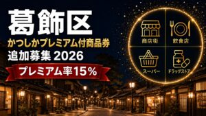 葛飾区 かつしかプレミアム付商品券 追加募集2026 プレミアム率15%