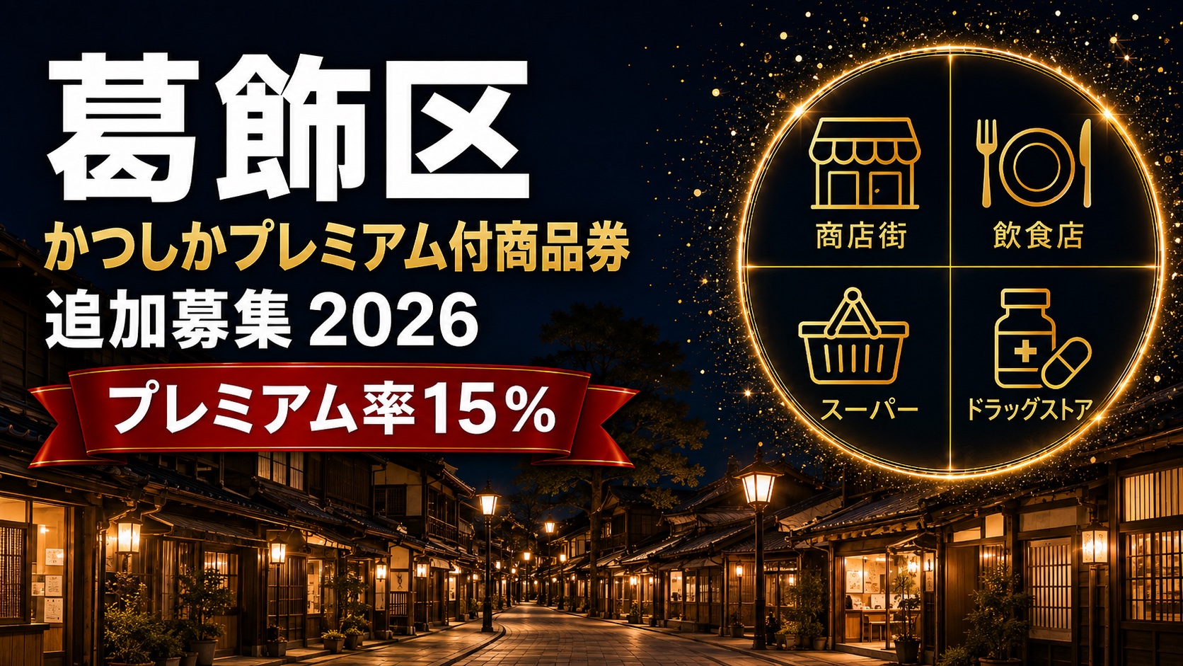 葛飾区 かつしかプレミアム付商品券 追加募集2026 プレミアム率15%