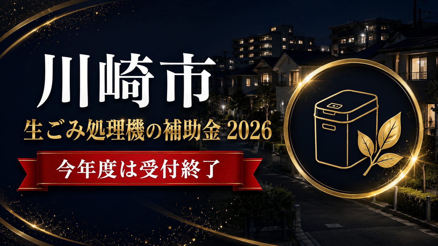 川崎市の生ごみ処理機の補助金2026 今年度は受付終了のアイキャッチ