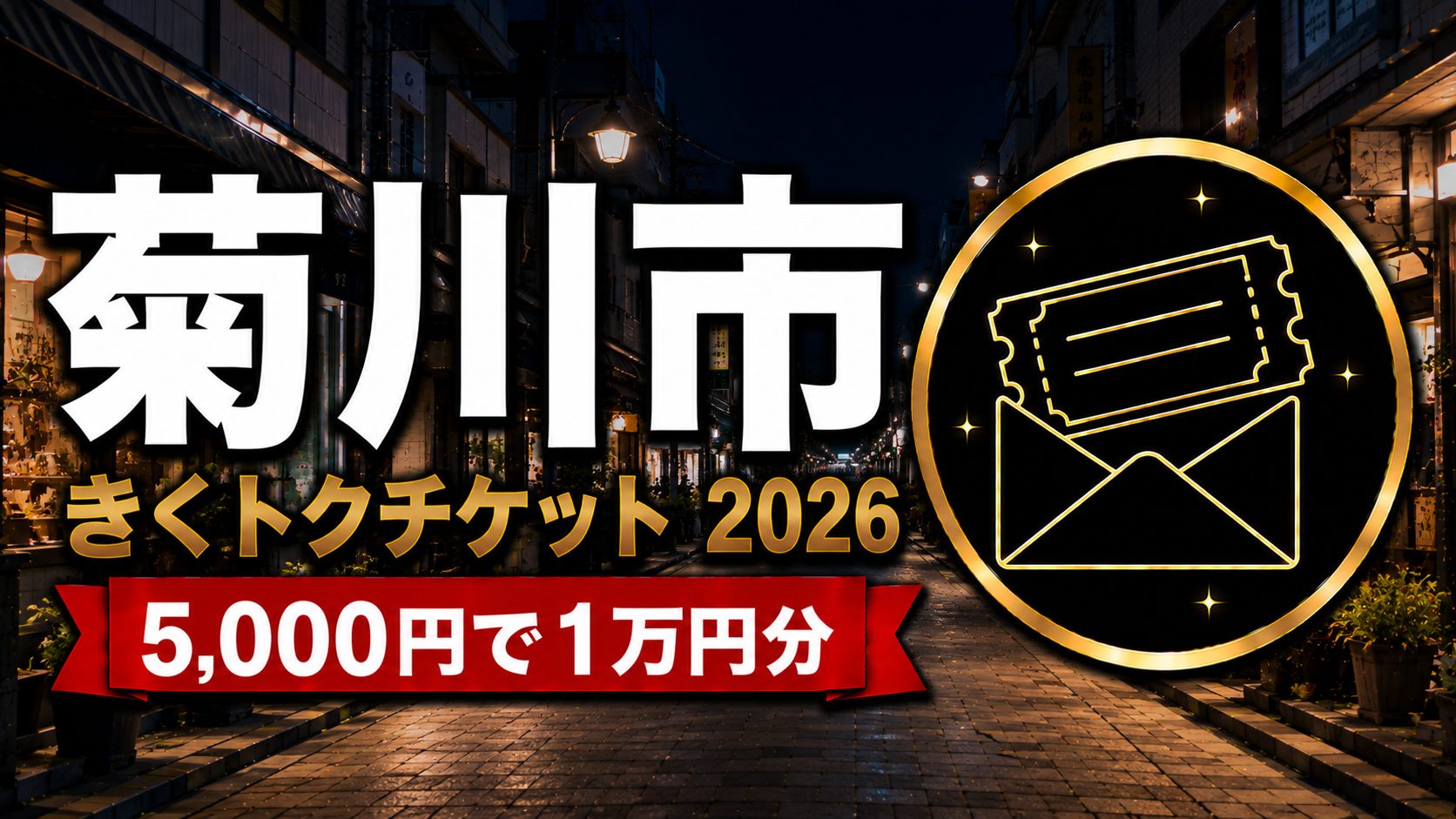 菊川市きくトクチケット2026 5,000円で1万円分のアイキャッチ