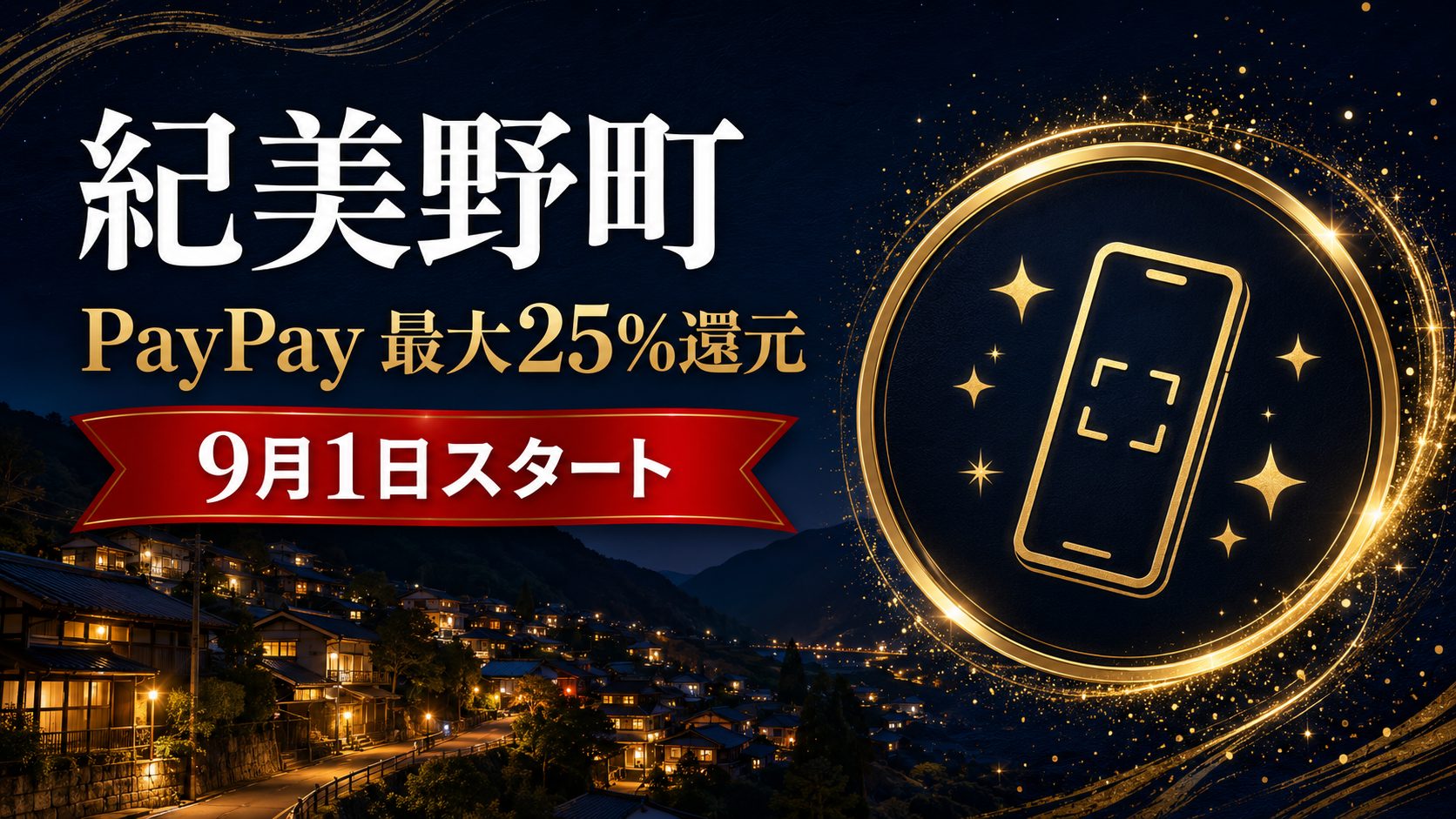 紀美野町PayPay最大25%還元2026 9月1日スタートのアイキャッチ